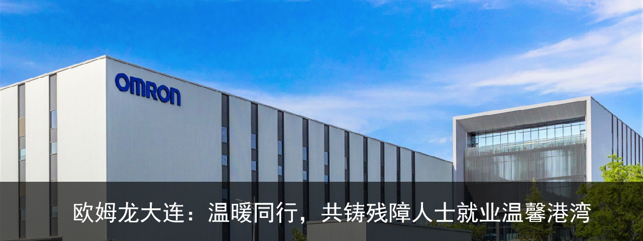 歐姆龍大連：溫暖同行，共鑄殘障人士就業溫馨港灣